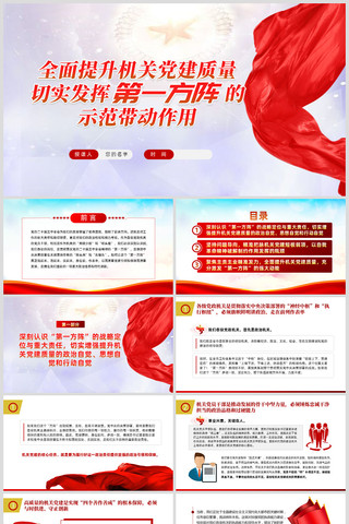 提升机关党建质量发挥第一方阵示范带动作用