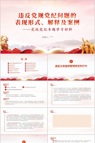 违反党规党纪问题的表现形式、解释及案例 pptx