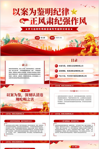 以案为鉴明纪律正风肃纪强作风PPT pptx