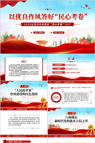 以优良作风答好民心考卷PPT模板 pptx
