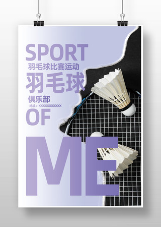 羽毛球运动宣传海报