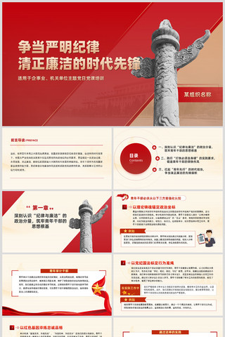 争当严明纪律清正廉洁的时代先锋ppt ppt