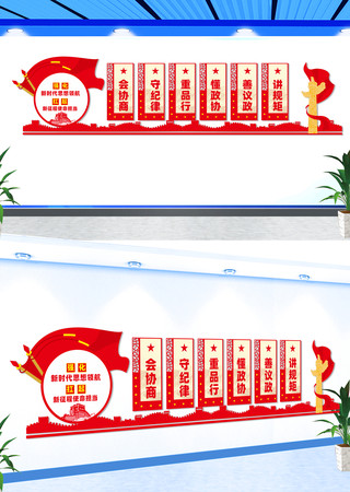 政协形象墙政协文化背景墙