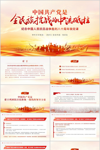 中国共产党是全民族抗战的中流砥柱PPT pptx