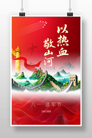 2025年建军节98周年海报 PSD