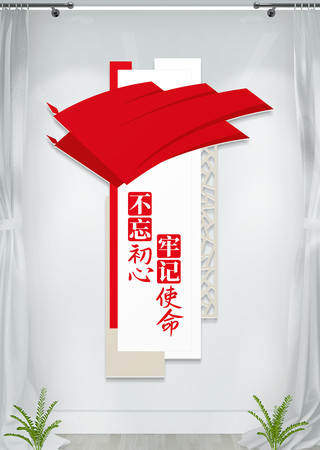 不忘初心牢记使命党建标语文化墙