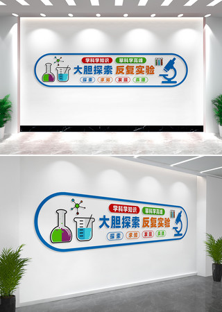 科学实验室文化墙背景墙设计