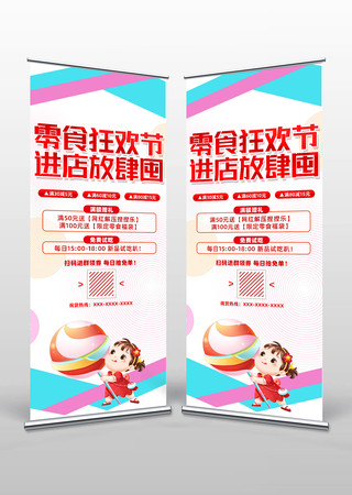 零食狂欢节进店放肆囤易拉宝设计