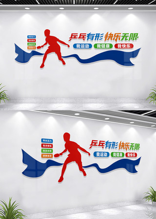 乒乓球室文化墙形象墙设计 乒乓球室文化墙形象墙设计