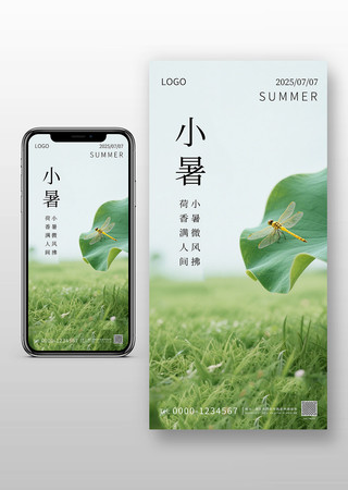 小暑简约蜻蜓海报