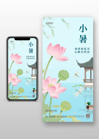 小暑节气荷花海报