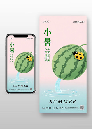 小暑节气简约西瓜海报