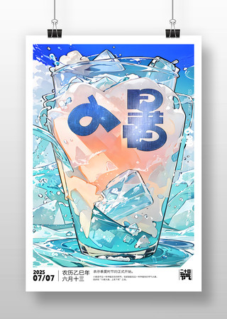 原创小暑节气海报设计 PSD
