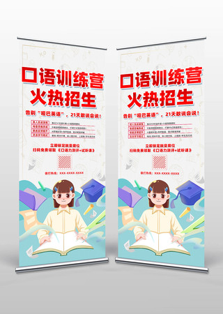 沉浸式英语口语训练营火热招生易拉宝设计 沉浸式英语口语训练营火热招生易拉宝设计