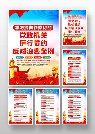 党政机关厉行节约反对浪费条例挂画 党政机关厉行节约反对浪费条例挂画