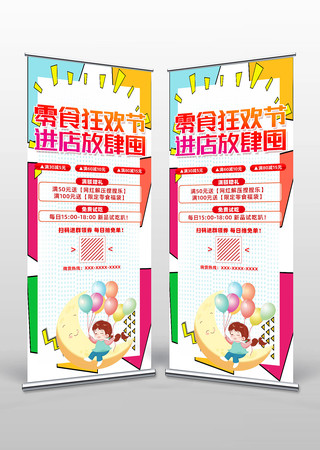 零食狂欢节进店放肆囤易拉宝设计