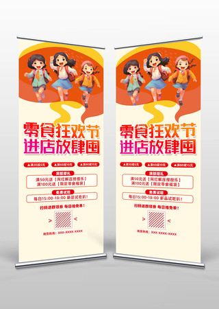 零食狂欢节进店放肆囤易拉宝设计