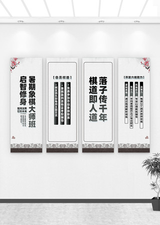 暑期象棋大师班启智修身挂画设计 暑期象棋大师班启智修身挂画设计