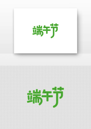 端午节艺术字设计 PNG