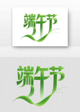 端午节艺术字设计 PNG
