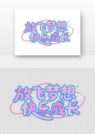 放飞梦想快乐成长艺术字设计 PNG