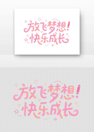 放飞梦想快乐成长艺术字设计 PNG