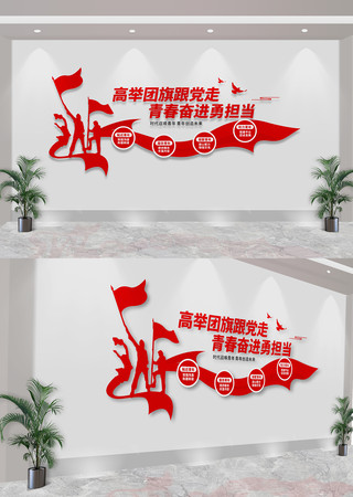 高举团旗跟党走青年之家共青团标语文化墙