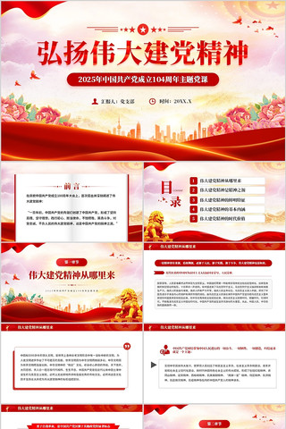 弘扬伟大建党精神104周年主题党课 pptx