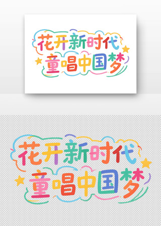 花开新时代童唱中国梦艺术字设计 PNG