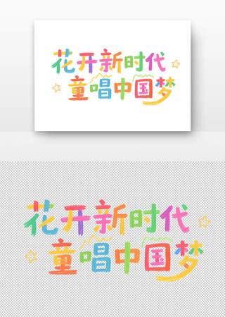 花开新时代童唱中国梦艺术字设计 PNG