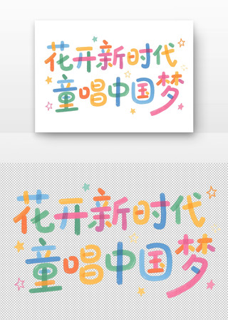 花开新时代童唱中国梦艺术字设计 PNG