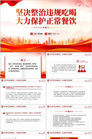 坚决整治违规吃喝大力保护正常餐饮PPT pptx