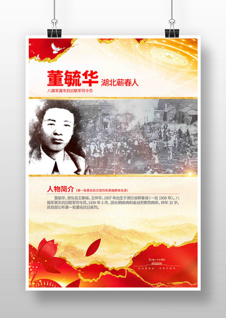 抗战胜利80周年抗日英烈董毓华党建海报 抗战胜利80周年抗日英烈董毓华党建海报