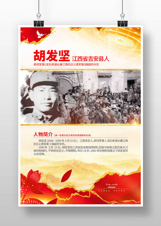 抗战胜利80周年抗日英烈胡发坚党建海报 抗战胜利80周年抗日英烈胡发坚党建海报