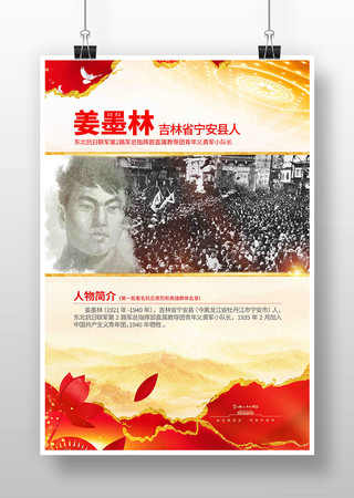 抗战胜利80周年抗日英烈姜墨林党建海报 抗战胜利80周年抗日英烈姜墨林党建海报