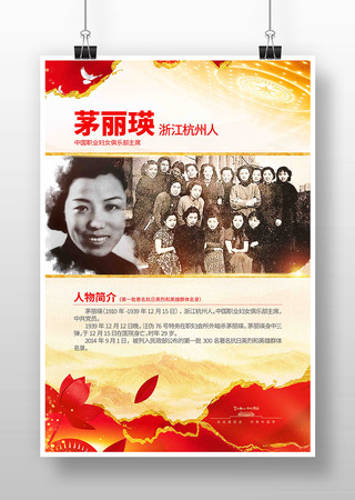 抗战胜利80周年抗日英烈茅丽瑛党建海报 抗战胜利80周年抗日英烈茅丽瑛党建海报