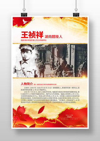 抗战胜利80周年抗日英烈王祯祥党建海报 抗战胜利80周年抗日英烈王祯祥党建海报