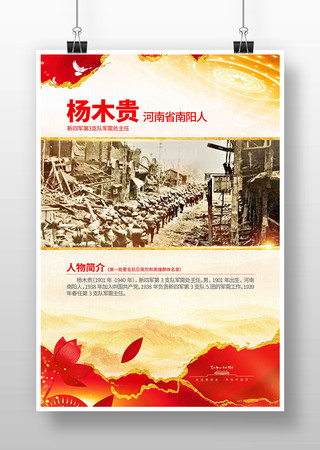 抗战胜利80周年抗日英烈杨木贵党建海报 抗战胜利80周年抗日英烈杨木贵党建海报
