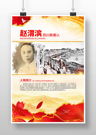 抗战胜利80周年抗日英烈赵渭滨党建海报 抗战胜利80周年抗日英烈赵渭滨党建海报