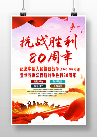 抗战胜利80周年宣传海报设计 抗战胜利80周年宣传海报设计