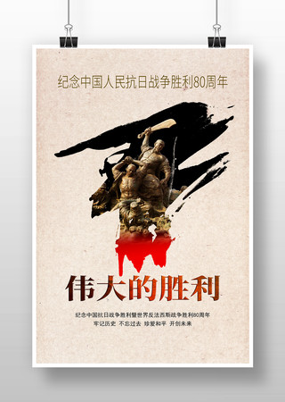 抗战胜利80周年展板 抗战胜利80周年展板