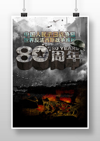 抗战胜利80周年展板 抗战胜利80周年展板