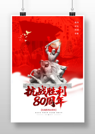 抗战胜利纪念日80周年海报图片