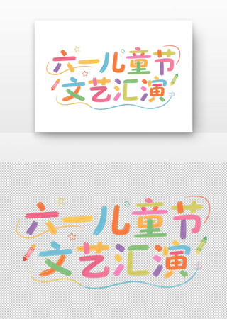 六一儿童节文艺汇演艺术字设计 PNG