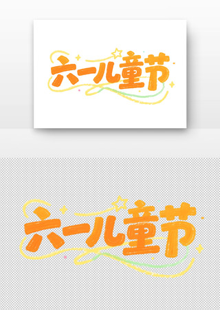 六一儿童节艺术字设计 PNG
