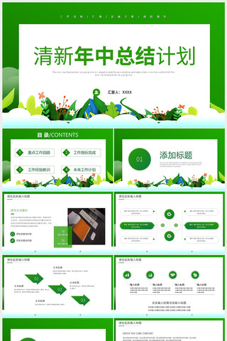 清新绿色年中总结计划汇报PPT