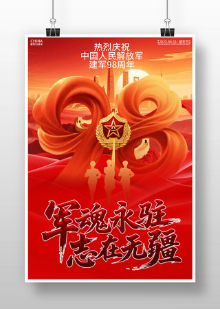 气势恢宏的庆祝建军98周年主题海报 PSD