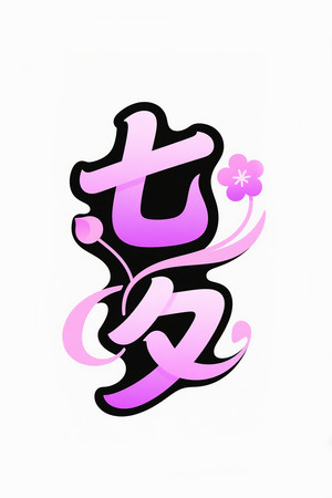 七夕艺术字情人节艺术字 七夕艺术字情人节艺术字