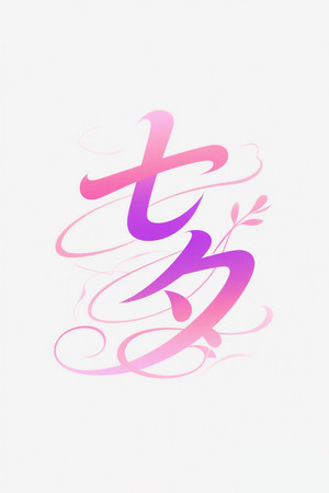 七夕艺术字情人节艺术字 七夕艺术字情人节艺术字