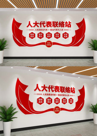 人大代表联络站文化墙 AI